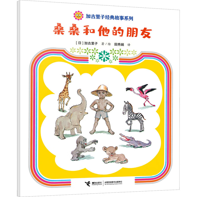 桑桑和他的朋友 9787544880589 (日)加古里子