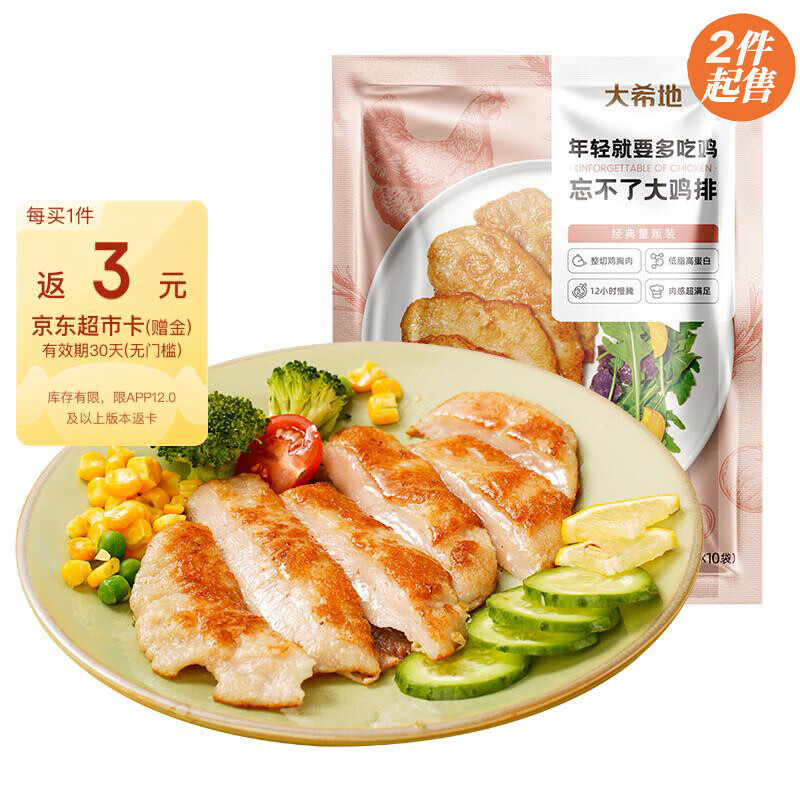 大希地原味鸡排鸡胸肉轻食鸡肉非油炸健身代餐量贩装125g*10片 冷冻