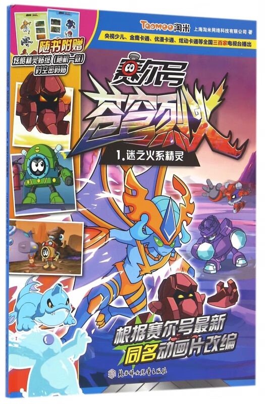 赛尔号苍穹烈火(1迷之火系精灵)