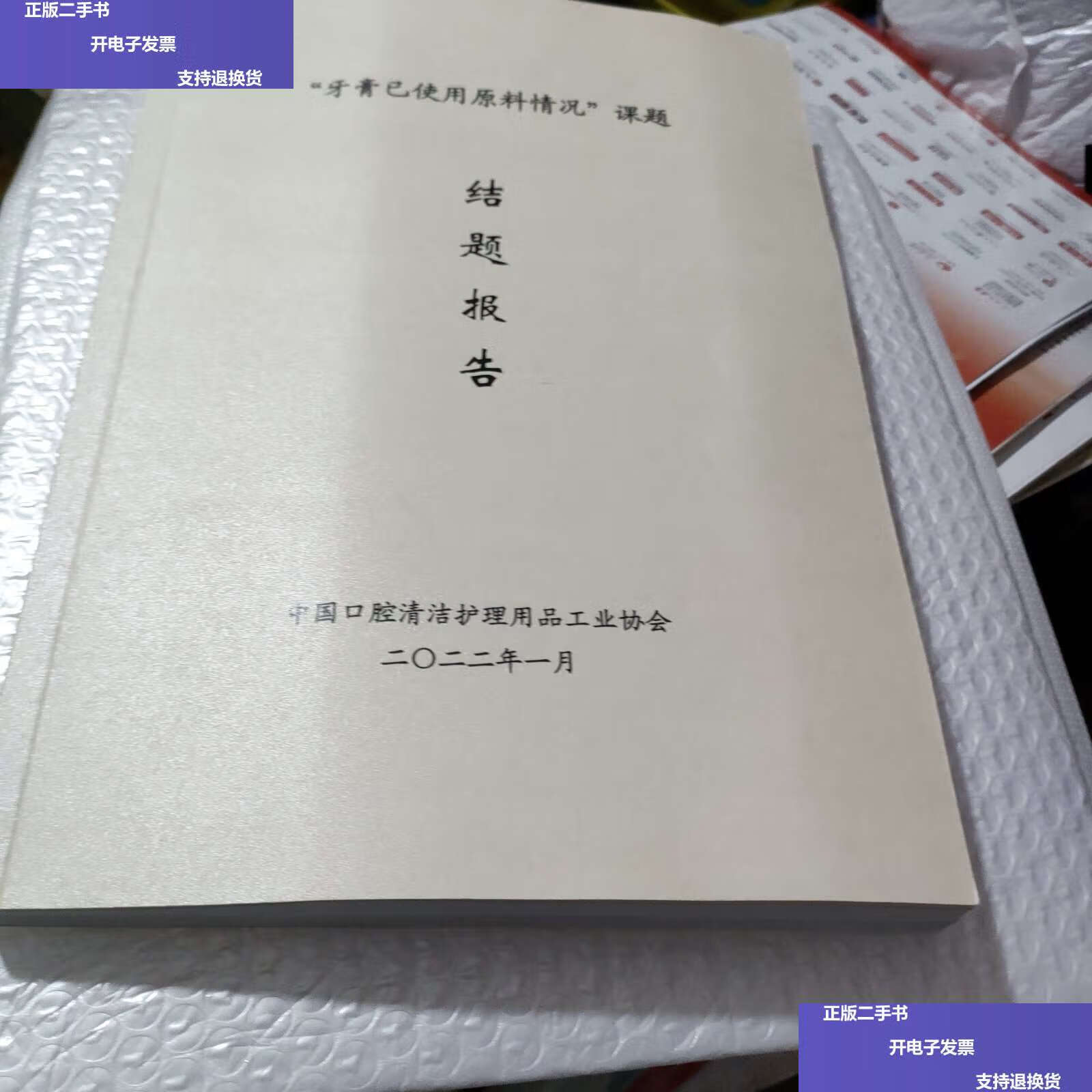 【二手9成新】牙膏已使用原料情况课题结题报告 /不详 中国口腔工业