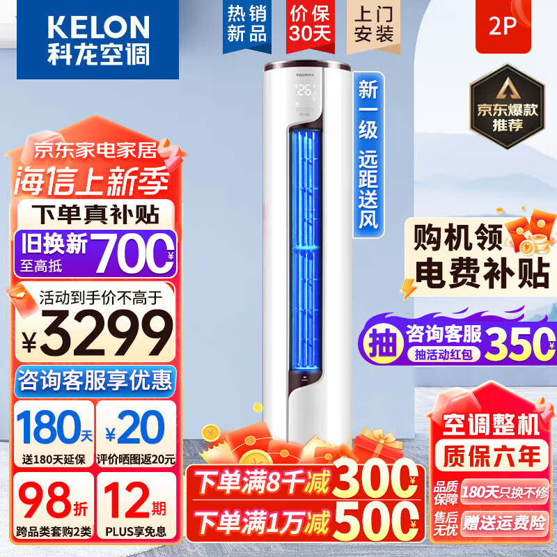 科龙空调柜机 2匹/3匹新一级能耗 变频速冷暖大风量 自清洁 APP智控节能低噪家用客厅空调立式以旧换新 2匹 一级能效 聊客服【补贴350】