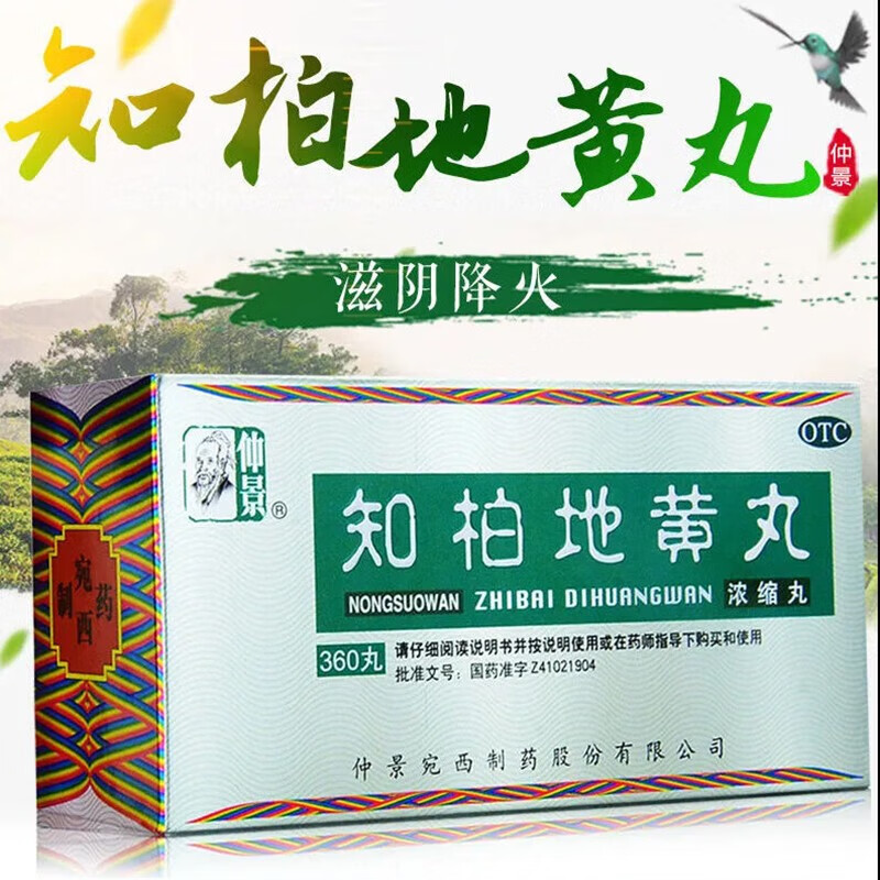 仲景 知柏地黄丸(浓缩丸)360丸/盒 滋阴降火潮热盗汗耳鸣遗精阴虚火旺