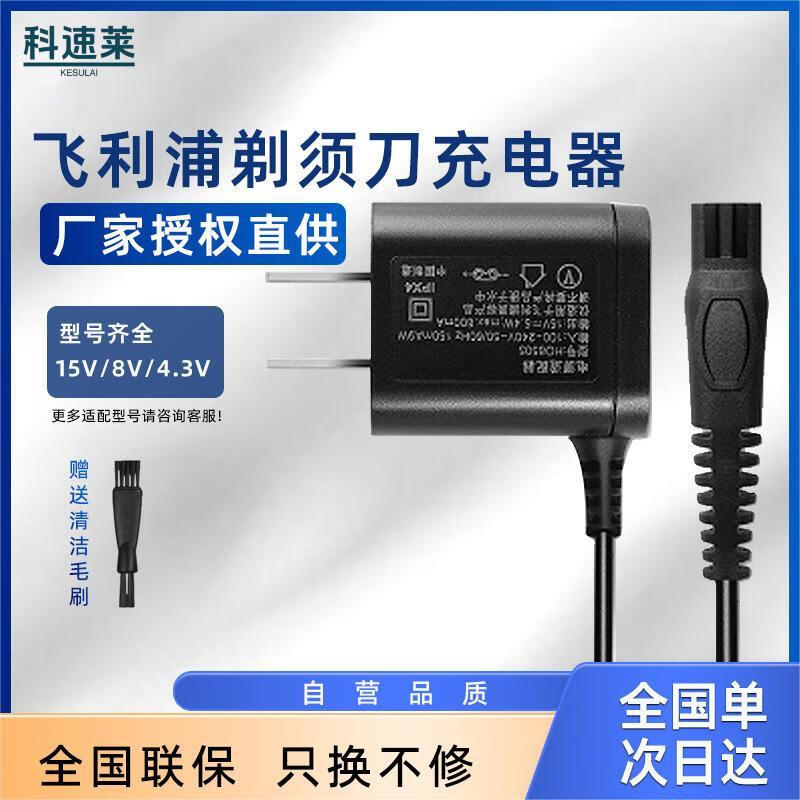 科速莱飞利浦剃须刀充电器HQ8505【15V】通用serie5000/s5080/hq6070/S7000/9000