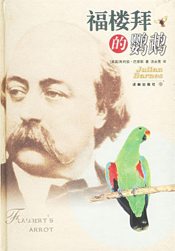 正版微瑕 正版福楼拜的鹦鹉