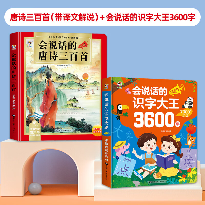 会说话的唐诗三百首幼儿早教点读发声书正版全集儿童读物会说话的古诗词300首幼儿园小学生益智启蒙书籍有声播放书古诗书三百首绘本 唐诗三百首（带译文解说）+会说话的识字3600字