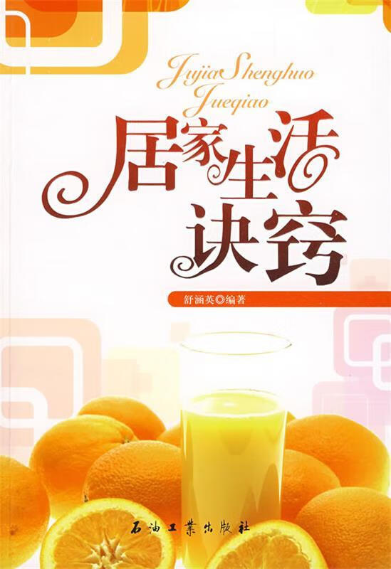 居家生活诀窍【正版书籍,畅读优品】