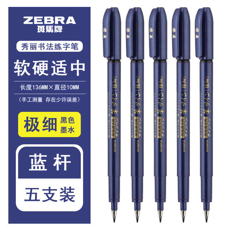日本ZEBRA斑馬牌秀麗筆細楷科學(xué)練字書(shū)法軟頭軟筆繪圖用 【5支】極細藍桿