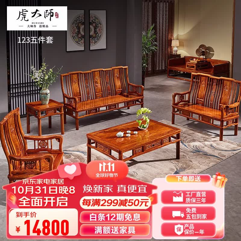 虎大师红木家具非洲花梨（学名：刺猬紫檀） 实木沙发 新品小户型中式 沙发客厅整装113组合 123五件套（三人1+双人1+单人1+平几+角几）高性价比高么？