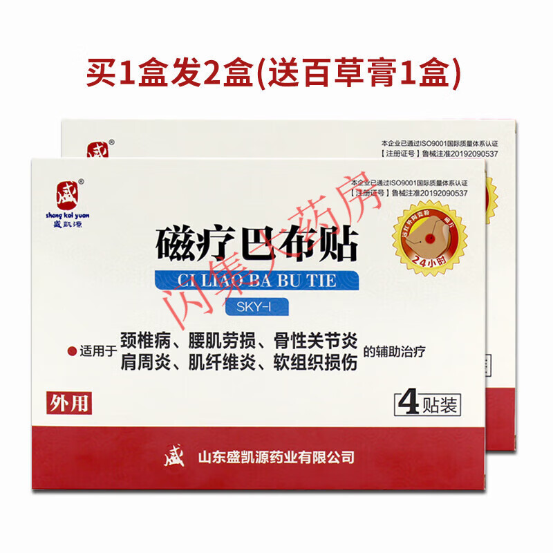 【药房直售】磁疗巴布贴膏关节痛膏 买1盒发2盒(红盒装)