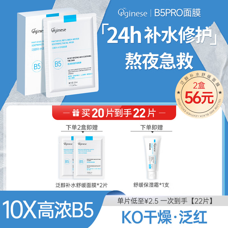 ORGINESEB5积雪草熬夜面膜Pro舒缓修护保湿补水非去非黄暗沉 2盒 【买2送2】到手22片