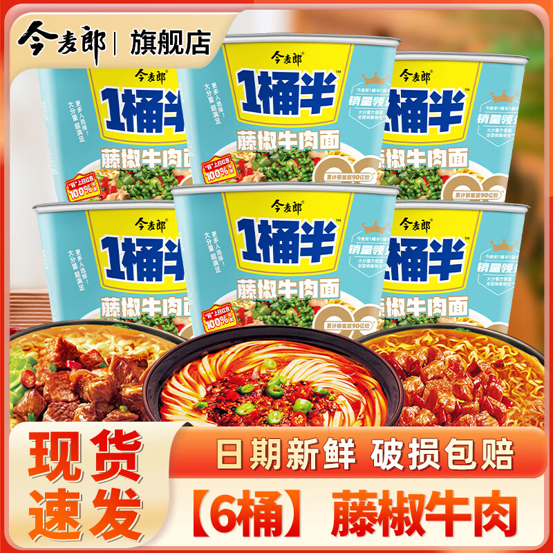 今麦郎方便面桶装一桶半泡面整箱批发 红烧牛肉香辣牛肉泡面即速食