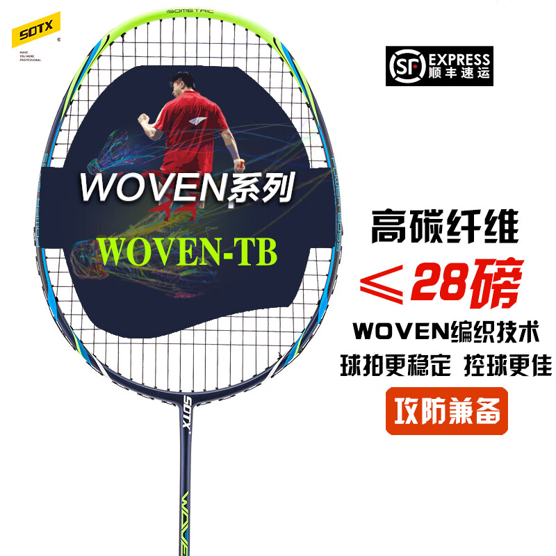 索牌羽毛球拍乌纹系列WOVEN进攻型全碳素纤维高弹力单拍男女羽拍高磅 乌纹WOVEN-TB (3U 攻防兼备) 31磅（送手胶+拍袋）