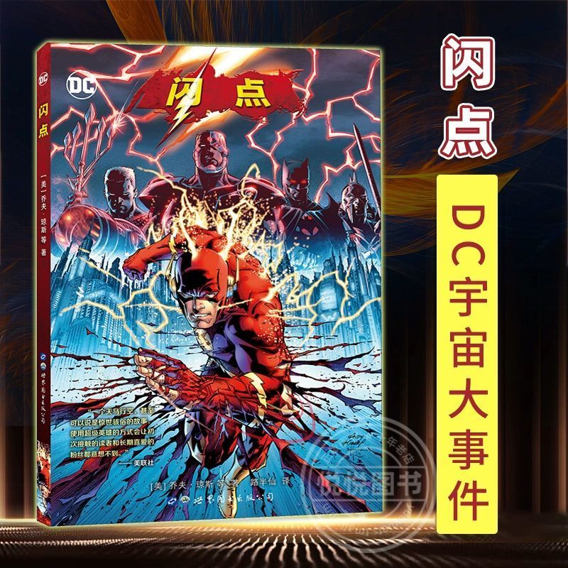 正版 闪点 dc宇宙大事件 蝙蝠侠海王神奇女侠正义联盟反派齐聚闪电侠