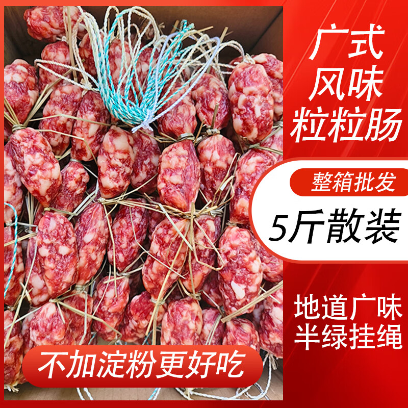 米囹廣東臘腸廣式粒粒腸整箱商用特產(chǎn)中山大粒腸脆皮黃圃臘肉棗腸香腸 廣東共興粒粒腸【5斤散裝】