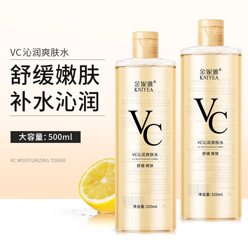 金妮雅VC爽肤水湿敷精华水清爽滋润补水保湿水乳液男女士化妆水护肤品 VC爽肤水500ml*2瓶