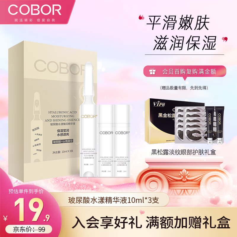 可贝尔（COBOR）玻尿酸水漾精华液补水保湿淡纹紧致10ml*3支女生女神送礼物
