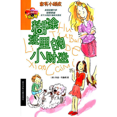 【正版现货】家有小顽皮 糊涂班里的小财迷