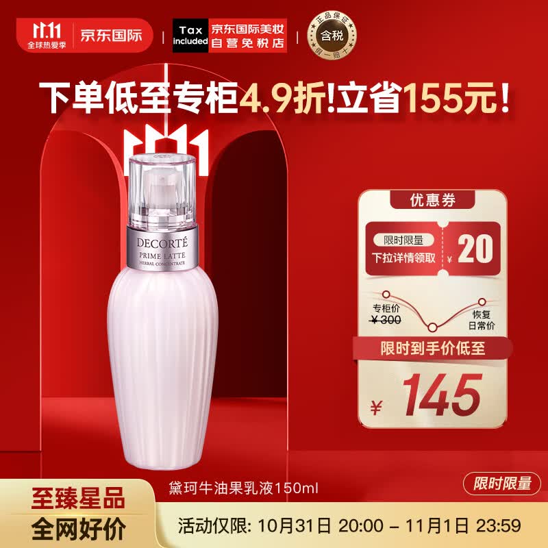 黛珂（DECORTE）牛油果乳液150ml 软化肤质 改善痘痘闭口 日本进口 护肤礼物属于什么档次？