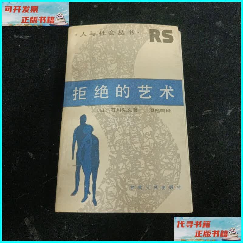 【二手9成新】拒绝的艺术 甘肃人民出版社