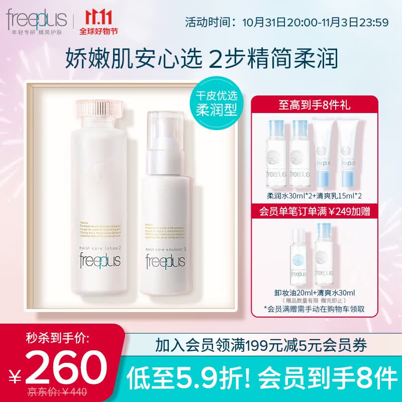 芙丽芳丝（Freeplus）水乳护肤礼盒柔润套装freeplus男士女水160ml+乳100ml高性价比高么？