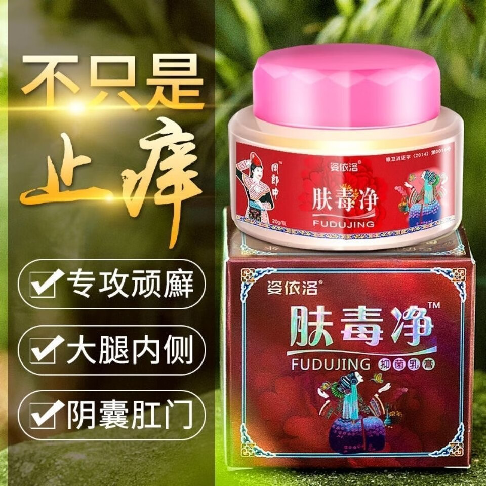 姿依洛肤毒净 肤毒净草本乳膏牛皮选皮肤瘙痒手足选私处痒头选紫椒百