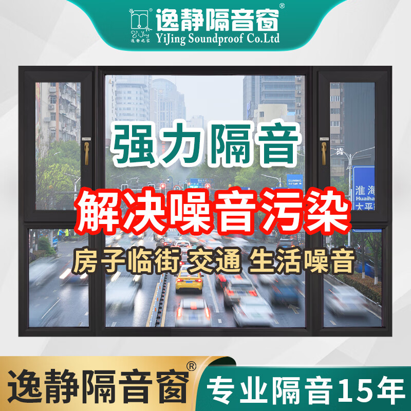 逸静之家逸静隔音窗户加装玻璃隔音神器卧室马路临街防噪降噪门窗免费上门 全国上门测量金100可抵货款