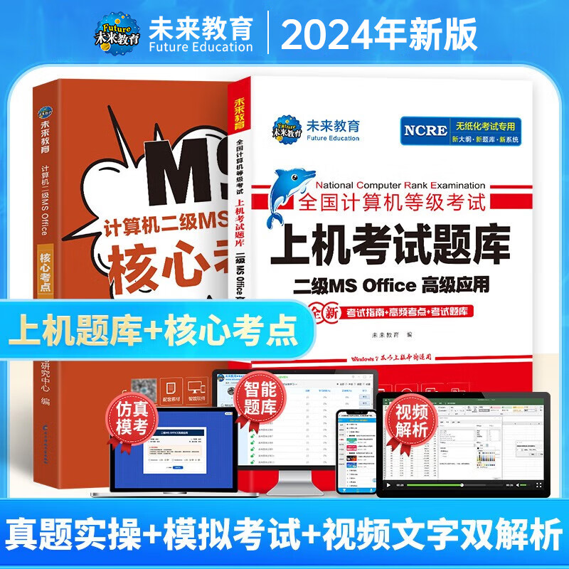 未来教育备考2024年全国计算机等级考试二级ms office高级应用上机题库模拟考场真题试卷网课程教材核心考点可搭wps 上机+核心考点（2册）属于什么档次？