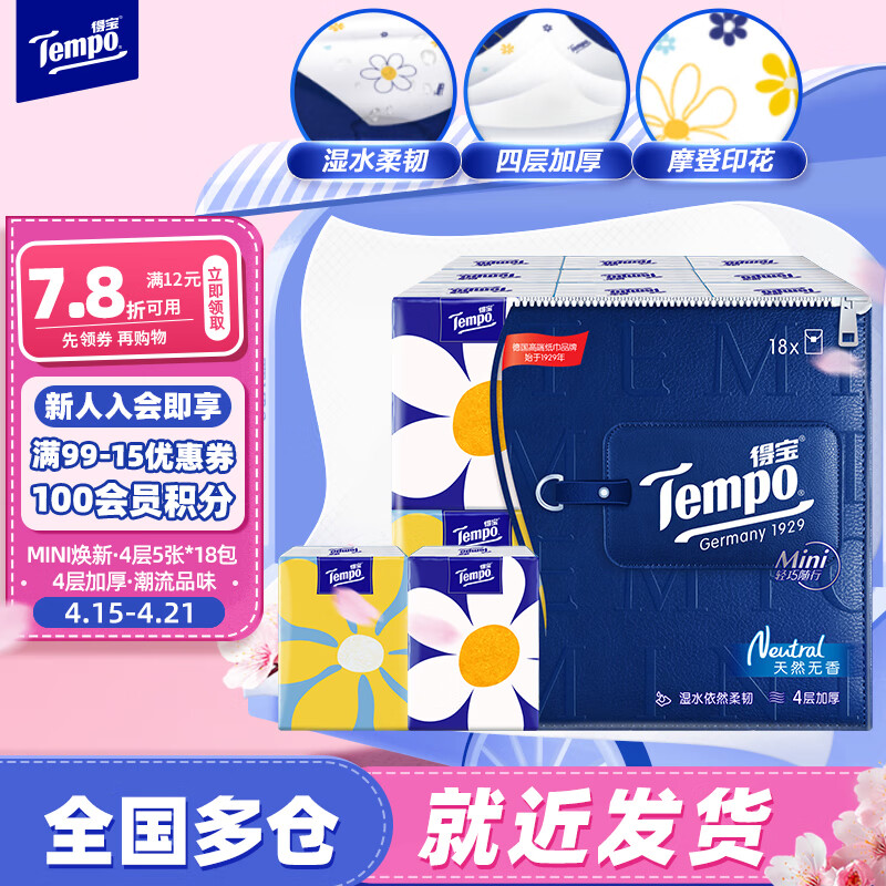 Tempo 得宝 mini系列 手帕纸 4层*5张*18包 天然无香