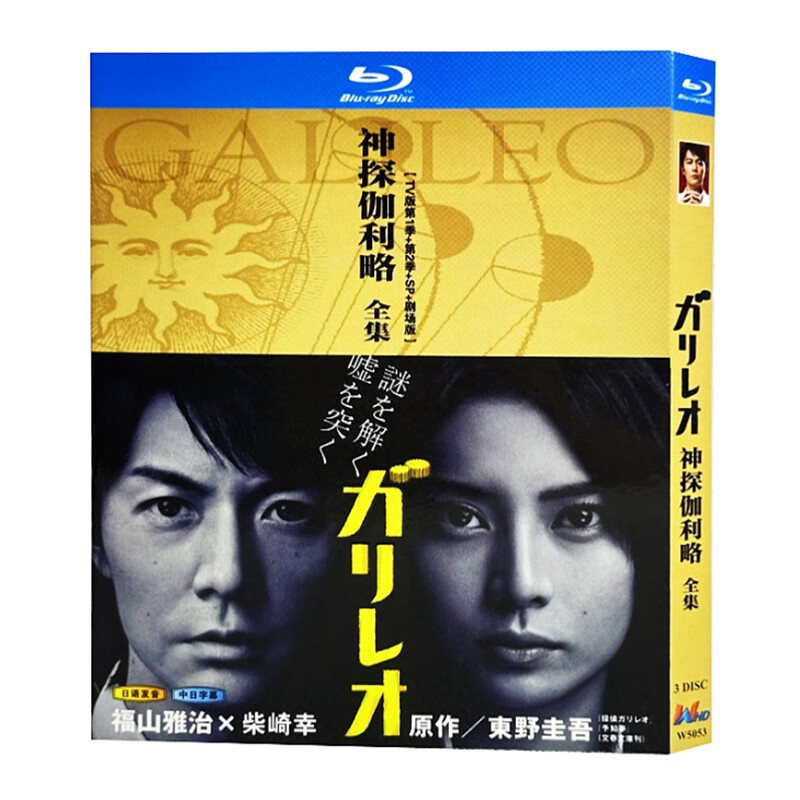 蓝光超高清日剧 神探伽利略 第1-2季 sp 剧场版 bd碟片光盘盒装