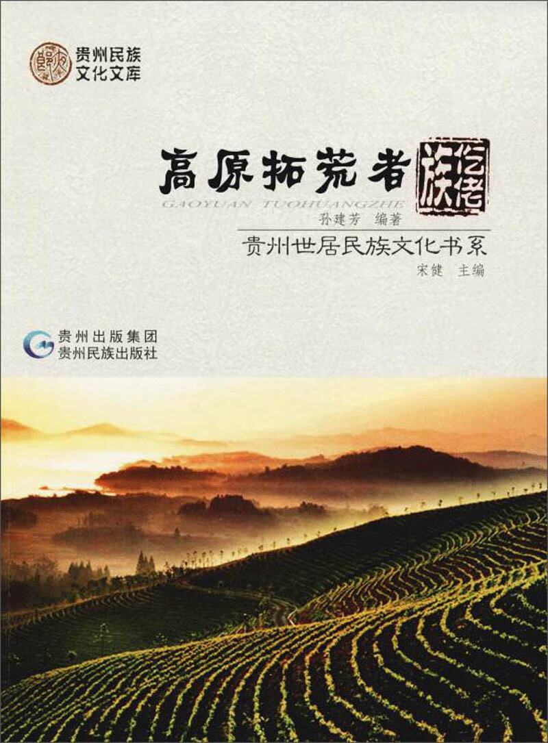 高原拓荒者：仡佬族/贵州世居民族文化书系