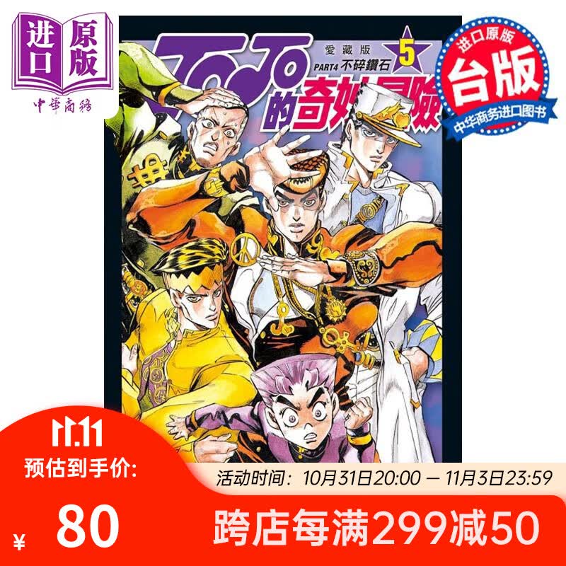 漫画 JOJO的奇妙冒险 PART4 爱藏版 5 荒木飞吕彦 台版漫画书 东立出版怎么看?