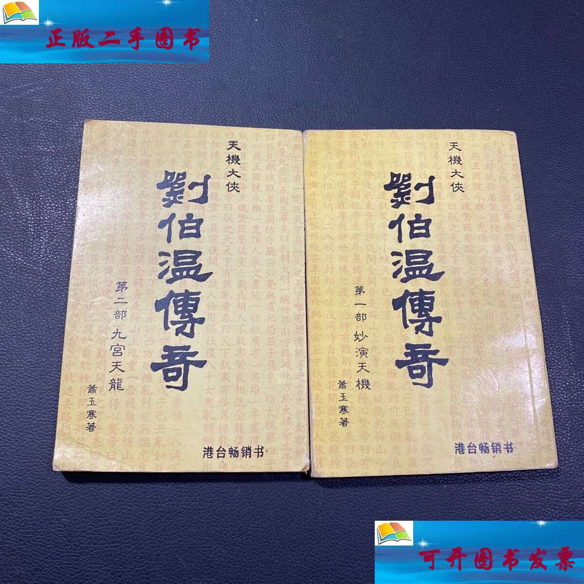 【二手9成新】刘伯温传奇 (1 2) /刑坚成 华夏