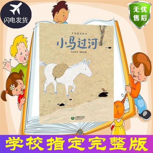 小马过河绘本注音版一二年级小学生课外阅读图画故事书必读书 小马