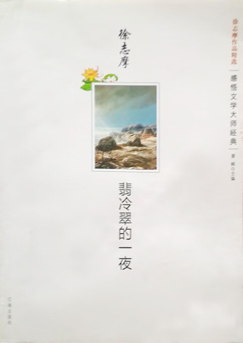 翡冷翠的一夜:徐志摩作品精选