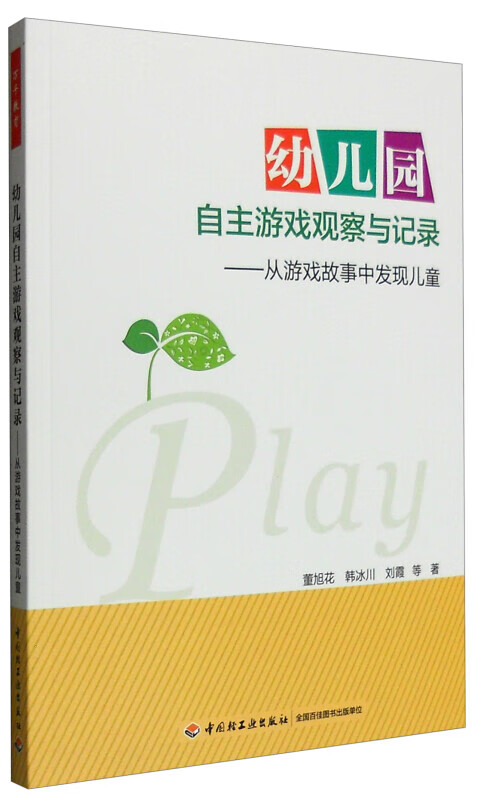 幼儿园自主游戏观察与记录：从游戏故事中发现儿童（万千教育）老师幼师 园长管理教师幼教教研专业类 学前3-6岁发展指南 幼儿园  学前教育书籍 幼儿行为的宝典书籍 儿童问题行 正版