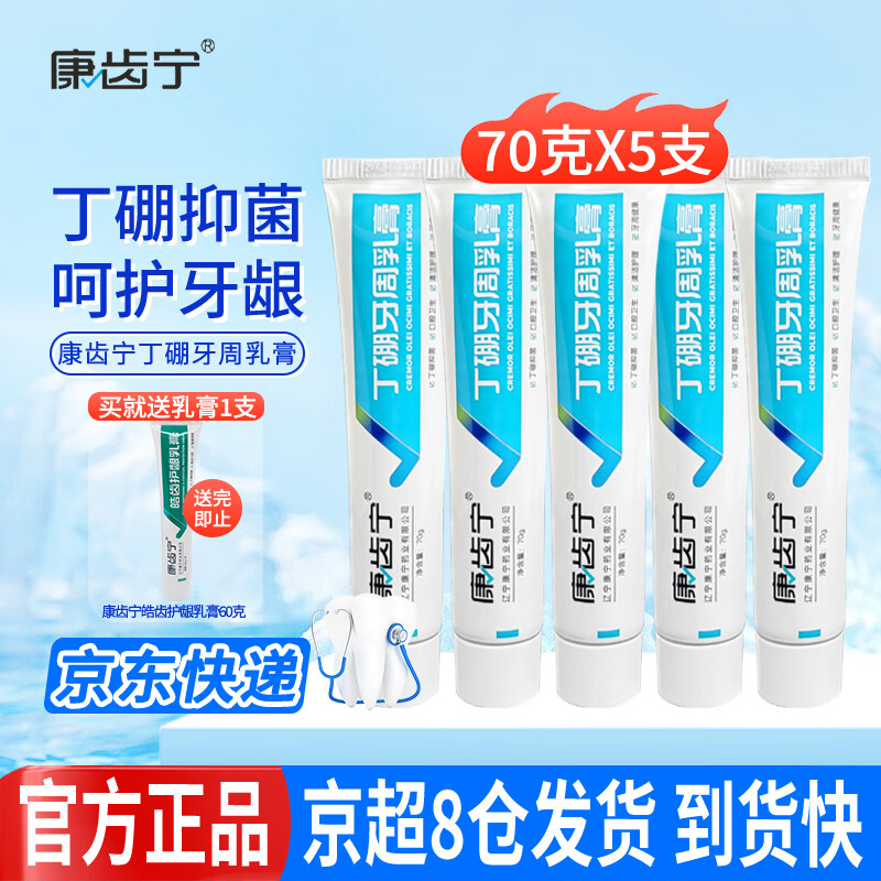 康齿宁丁硼牙周乳膏牙龈牙周抑菌护龈刷牙清洁牙齿祛除口腔异味清新口气 丁硼牙周乳膏70g*5支