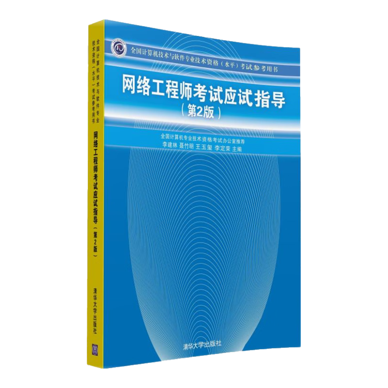 软考教程 网络工程师考试应试指导（第2版）