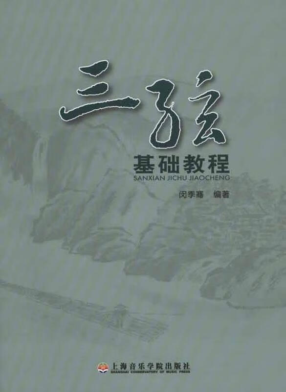 三弦基础教程【正版书籍,畅读优品】