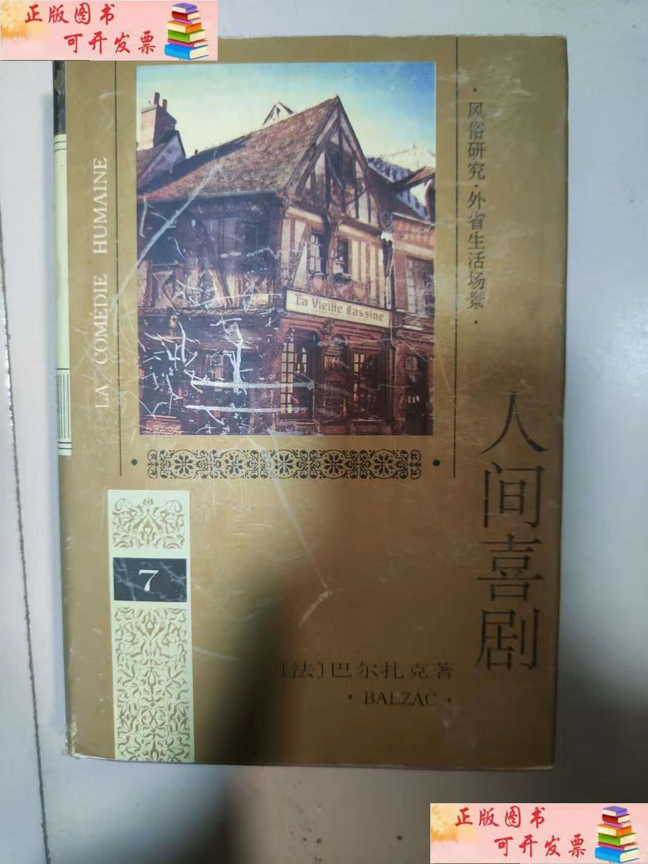 【二手9成新】人间喜剧 7人民文学 /[法]巴尔扎克 人民文学