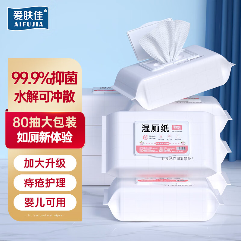 爱肤佳（aifujia）湿厕纸婴儿厕纸如厕湿巾擦屁股专用旅行装便携装清洁湿纸巾 【可降解 实惠大包装】80抽*3包