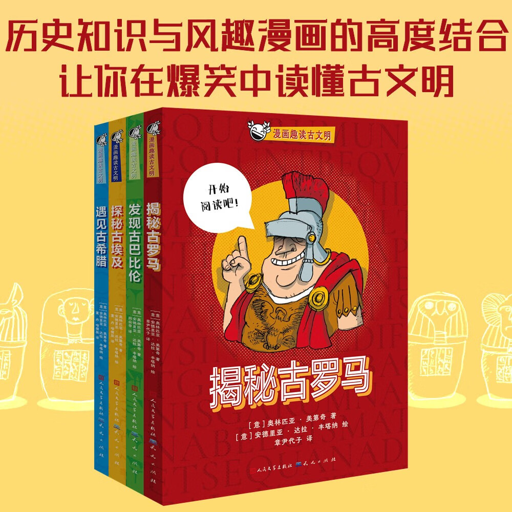 漫画趣读古文明（共4册）小学三四五六年级课外历史读物，漫画和历史知识相结合，全景式呈现辉煌的历史，开阔孩子的眼界与格局，提升历史文化素养，7-10岁适读详情图