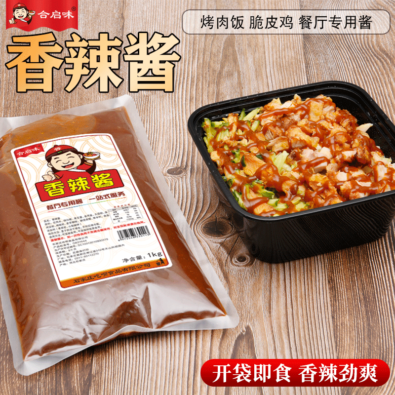 合启味香辣酱商用烤肉饭拌饭韩式炸鸡脆皮鸡手抓饼袋装餐专用 【香