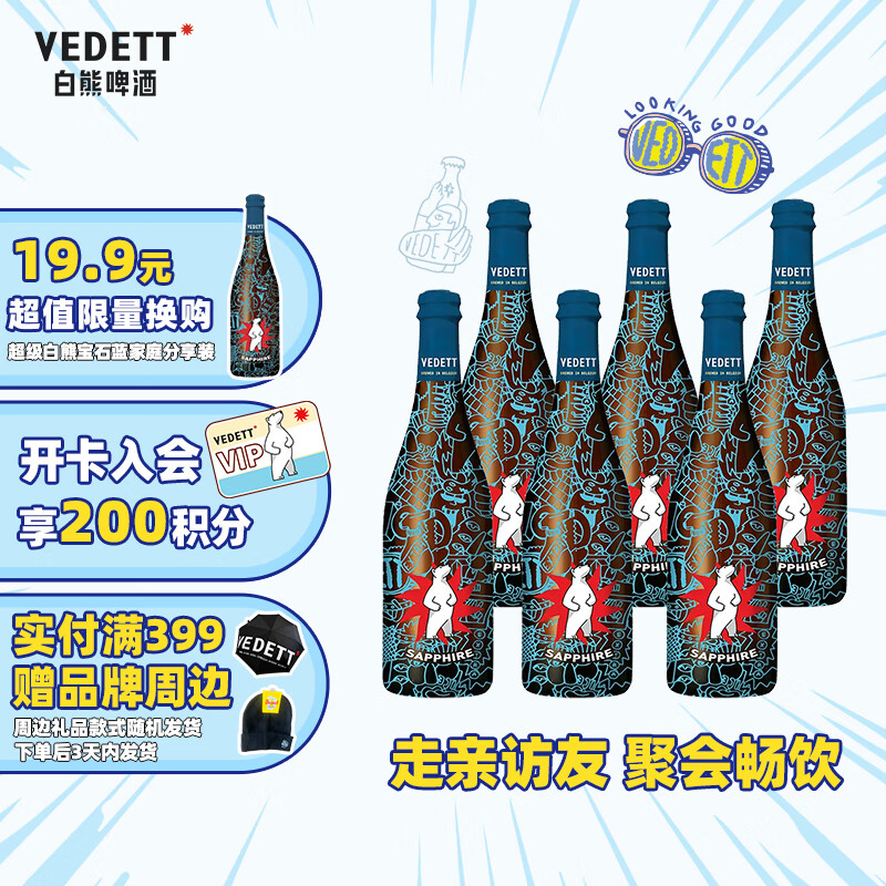 白熊（VEDETT）超级白熊宝石蓝 比利时原瓶进口 精酿啤酒 保质期至8月 750mL 6瓶