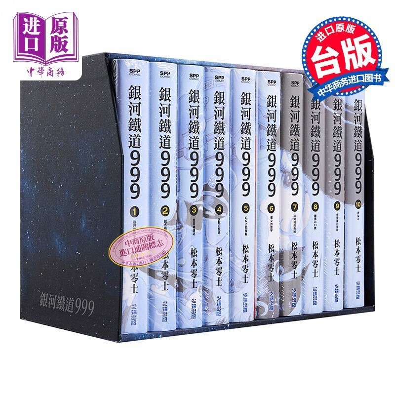 漫画 银河铁道999精装典藏版盒装套书(全) 松本零士 台版漫画书 尖端出版社属于什么档次？