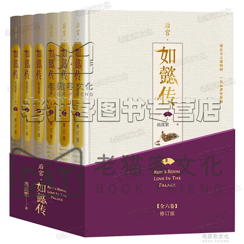 后宫·如懿传（全六卷 精装）(修订版)（套装含初版全新番外/布面精装笔记本/周迅霍建华等主创明信片一 后宫·如懿传(珍藏版套装6册)