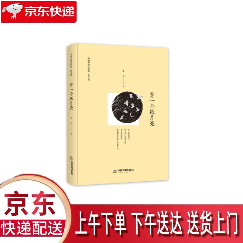 【新华正版畅销图书】剪一个纸月亮 中国书籍出版社 若兮