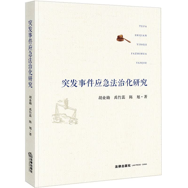 突发事件应急法治化研究