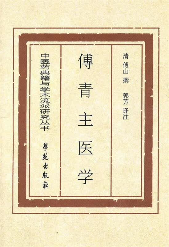 傅青主医学【正版特惠】