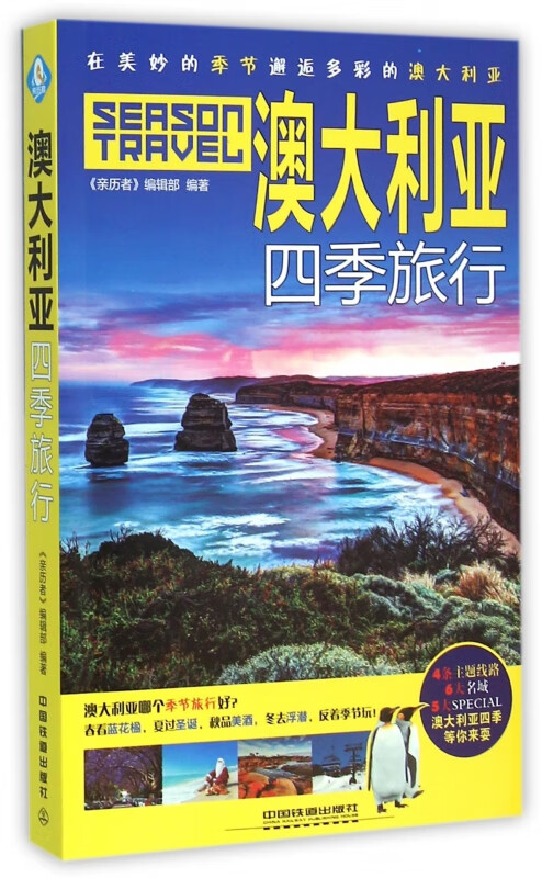 澳大利亚四季旅行