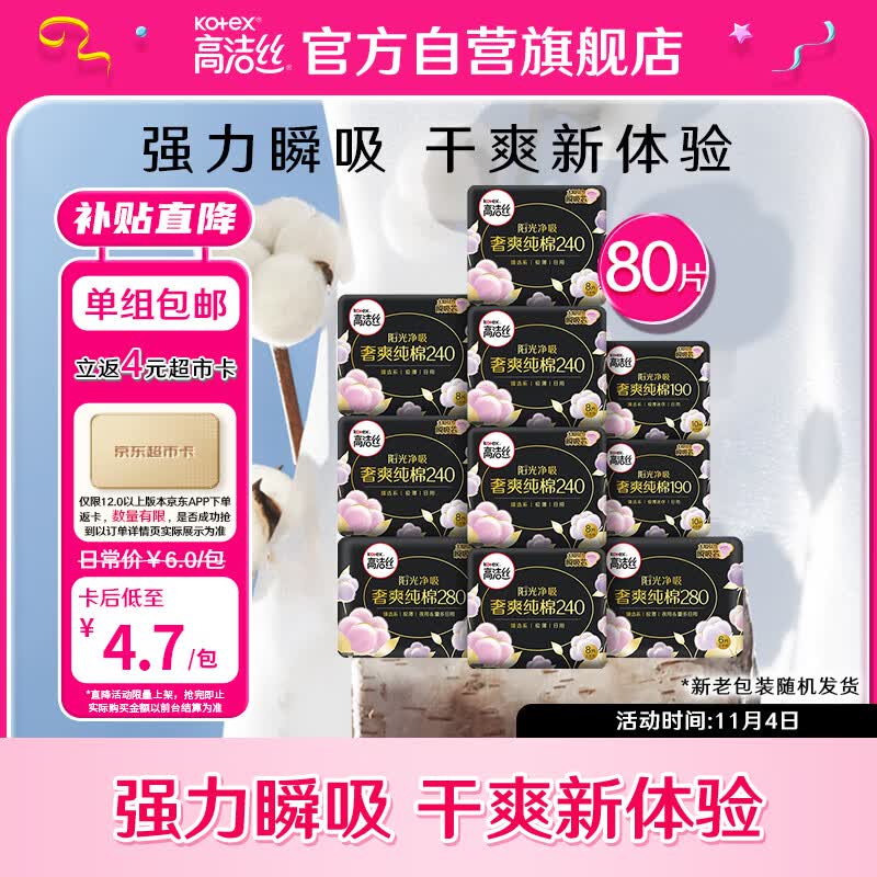 高洁丝臻选澳洲纯棉极薄日夜组合10包80片怎么样,好用不?